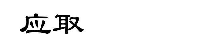 应取