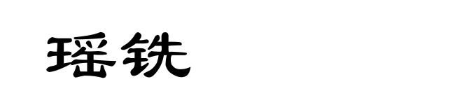 瑶铣