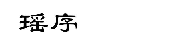 瑶序