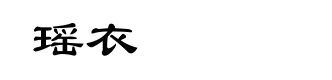 瑶衣