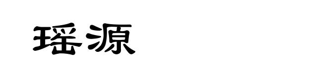 瑶源