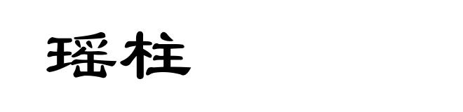 瑶柱