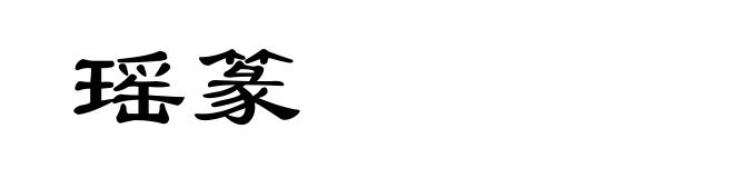 瑶篆