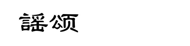 謡颂