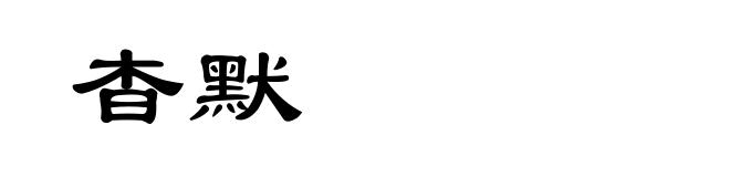 杳默