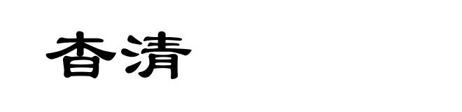 杳清