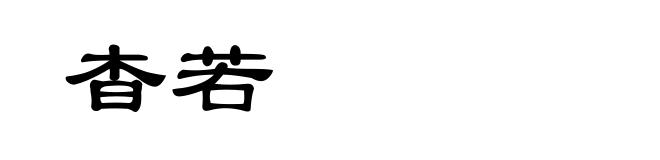 杳若