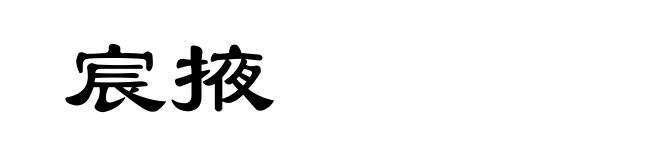 宸掖