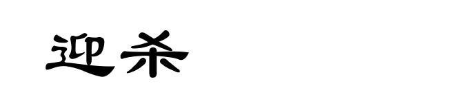 迎杀