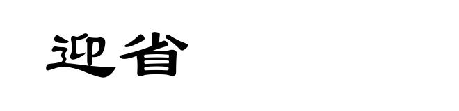 迎省