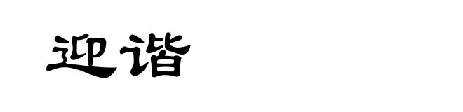 迎谐