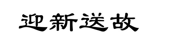 迎新送故