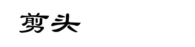 剪头