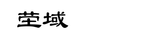 茔域