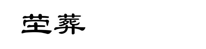 茔葬