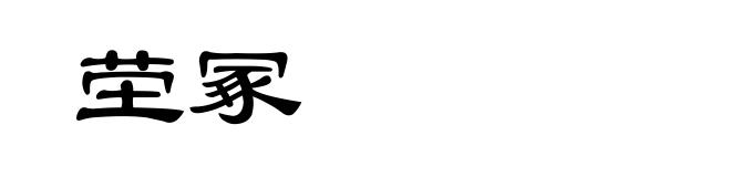 茔冢