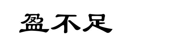盈不足