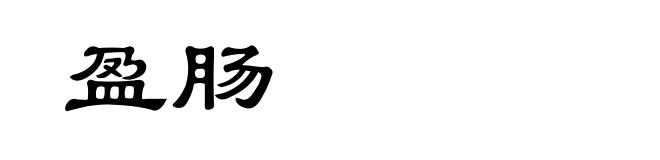 盈肠