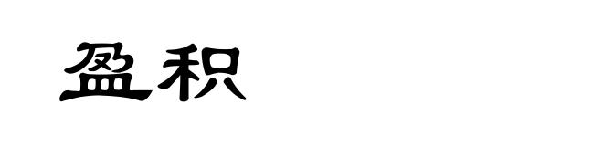 盈积