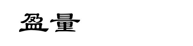 盈量