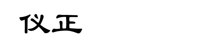仪正