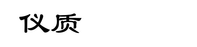仪质