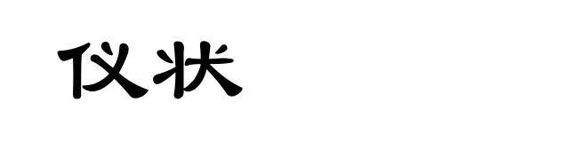 仪状