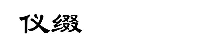 仪缀