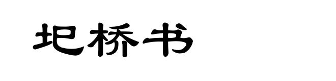 圯桥书