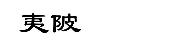 夷陂