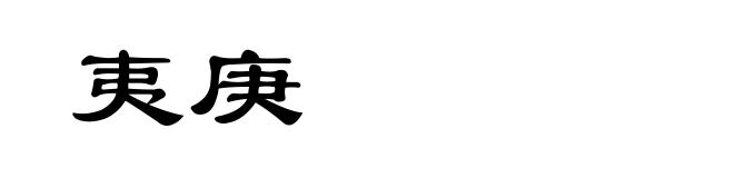 夷庚
