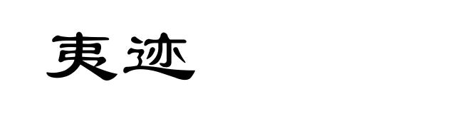 夷迹