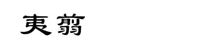 夷翦