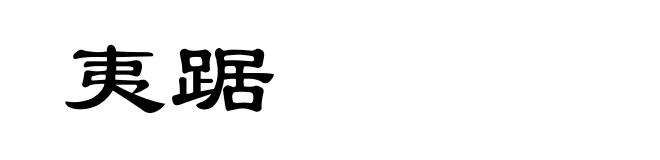 夷踞