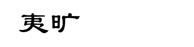 夷旷