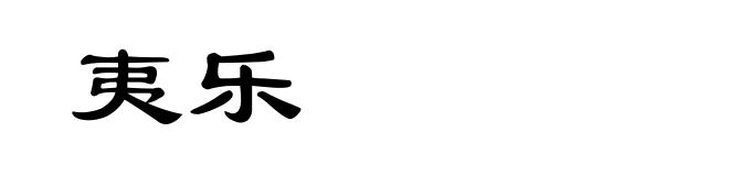 夷乐