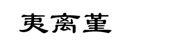 夷离堇
