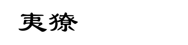 夷獠