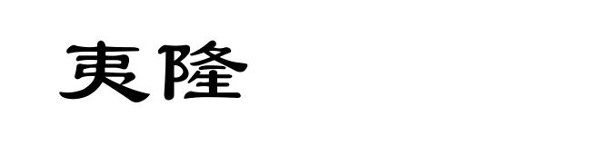 夷隆
