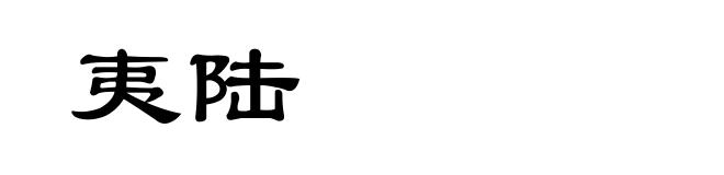 夷陆
