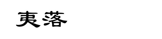 夷落