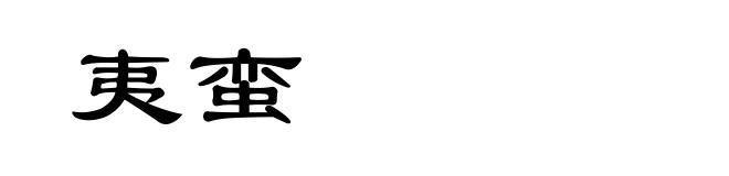 夷蛮