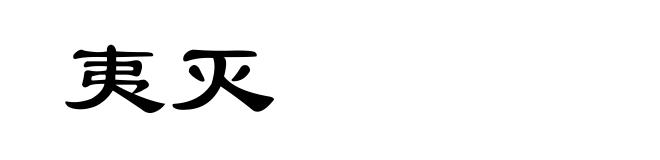 夷灭