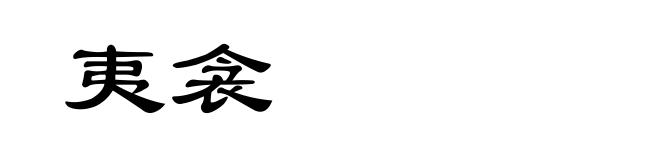 夷衾