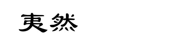 夷然