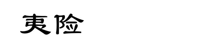 夷险