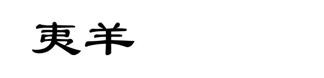 夷羊