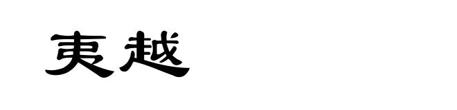 夷越