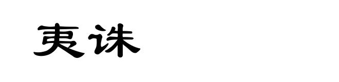 夷诛