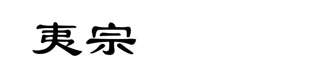 夷宗